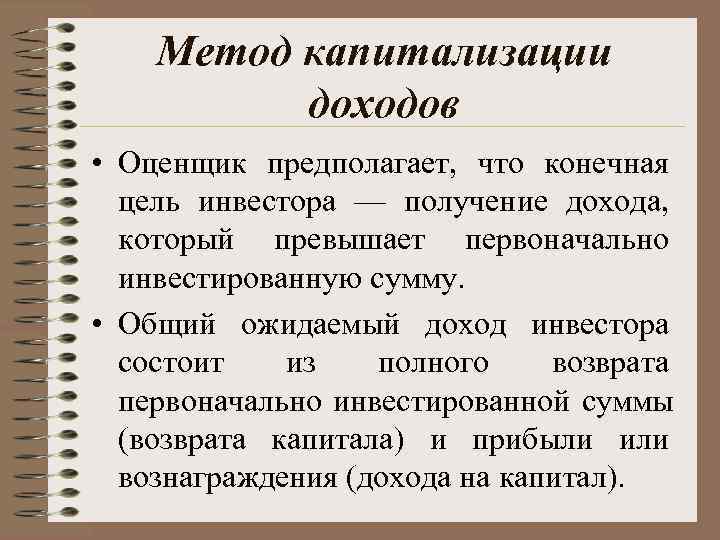   Метод капитализации  доходов • Оценщик предполагает,  что конечная  цель