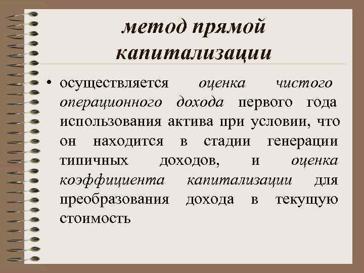   метод прямой  капитализации • осуществляется оценка     
