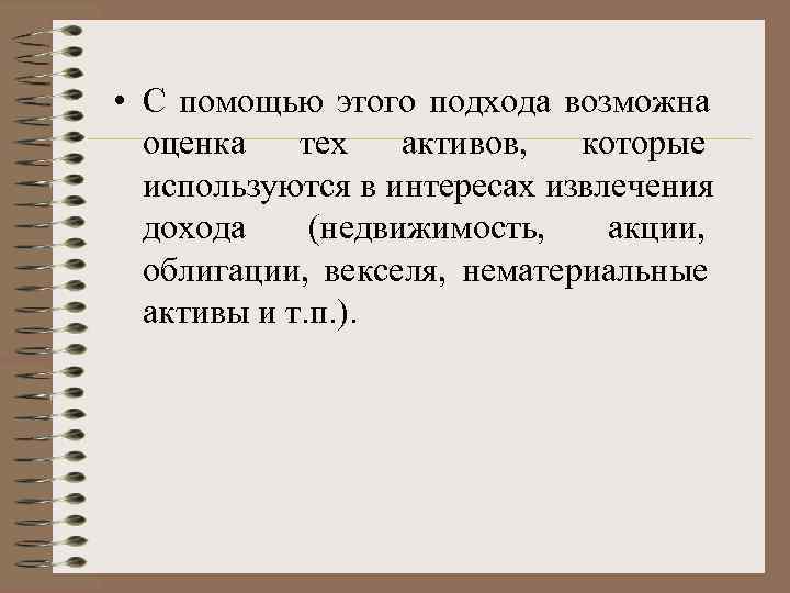  • С помощью этого подхода возможна  оценка тех активов,  которые 