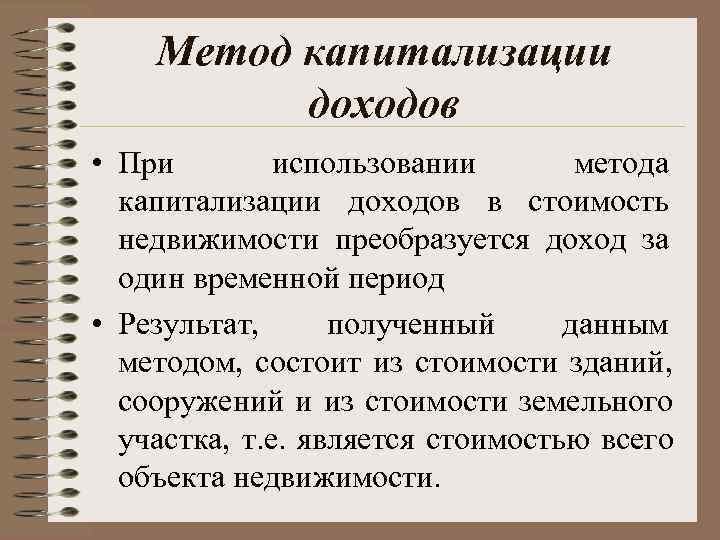   Метод капитализации  доходов • При   использовании   метода