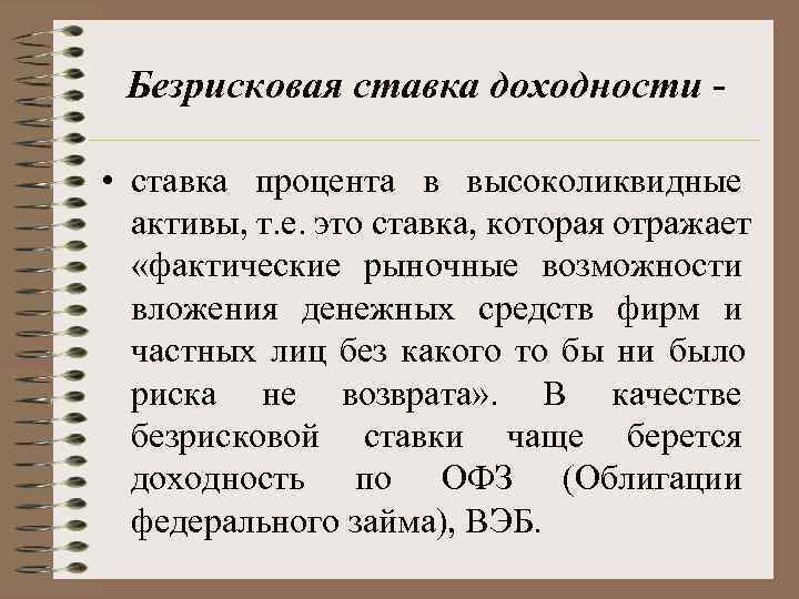  Безрисковая ставка доходности -  • ставка процента в высоколиквидные  активы, т.