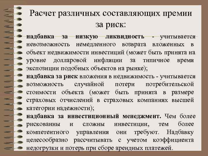  Расчет различных составляющих премии   за риск: надбавка за низкую ликвидность -