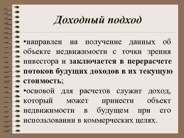   Доходный подход  • направлен на получение данных об объекте недвижимости с