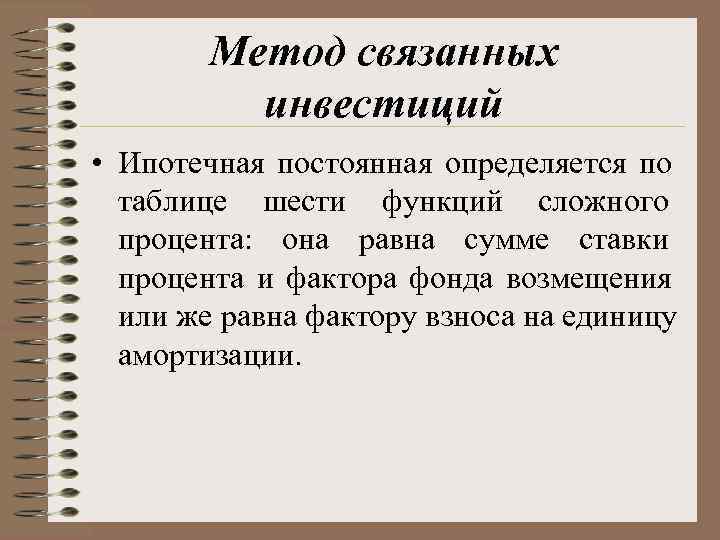   Метод связанных  инвестиций  • Ипотечная постоянная определяется по  таблице