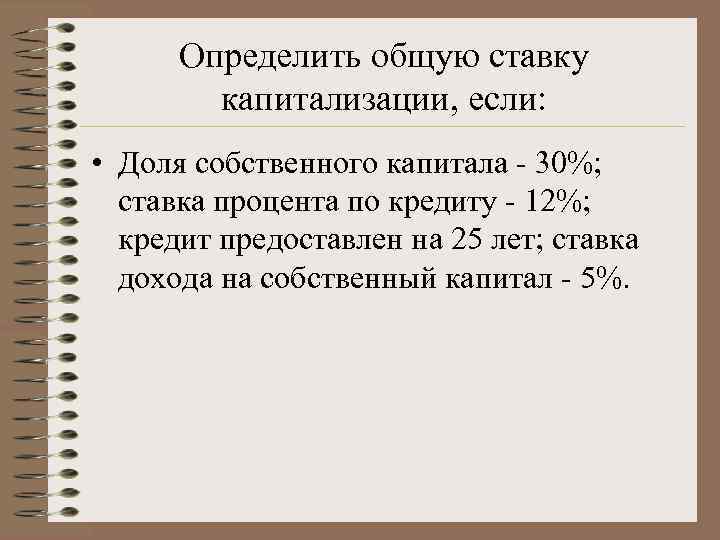  Определить общую ставку   капитализации, если:  • Доля собственного капитала -