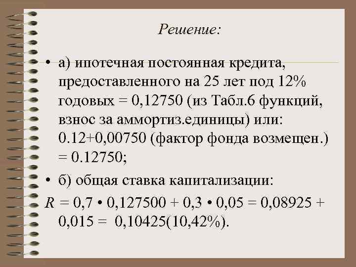    Решение:  • а) ипотечная постоянная кредита, предоставленного на 25 лет