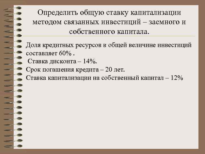   Определить общую ставку капитализации  методом связанных инвестиций – заемного и 