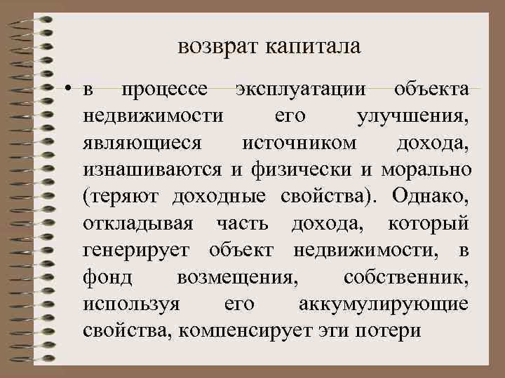   возвpат капитала • в процессе эксплуатации объекта  недвижимости  его улучшения,