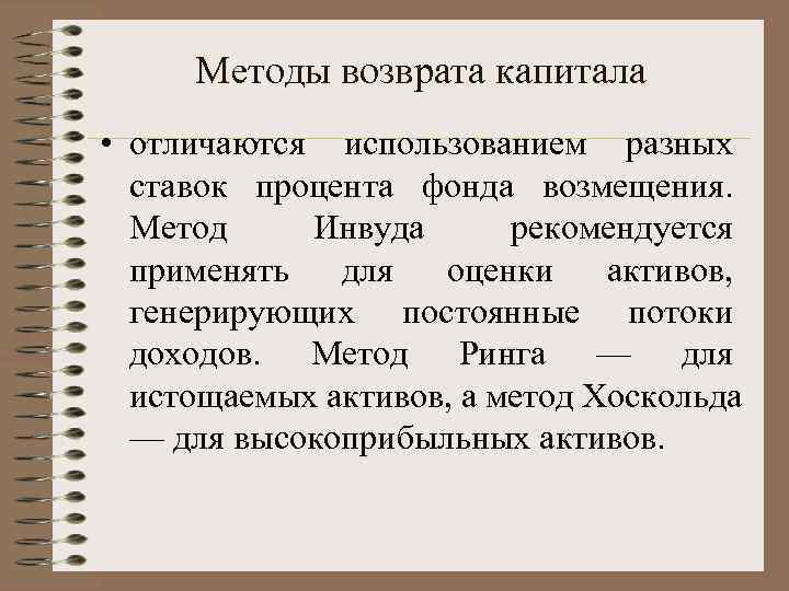  Методы возвpата капитала • отличаются использованием разных  ставок процента фонда возмещения. Метод