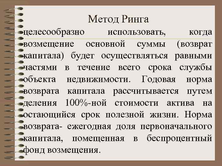    Метод Ринга целесообразно использовать,  когда возмещение основной суммы (возврат капитала)