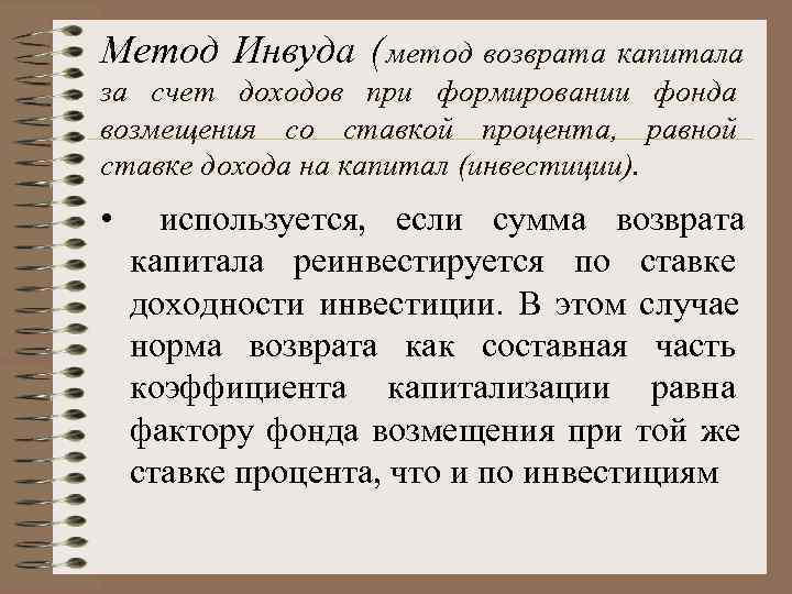 Метод Инвуда ( метод возврата капитала за счет доходов при формировании фонда возмещения со