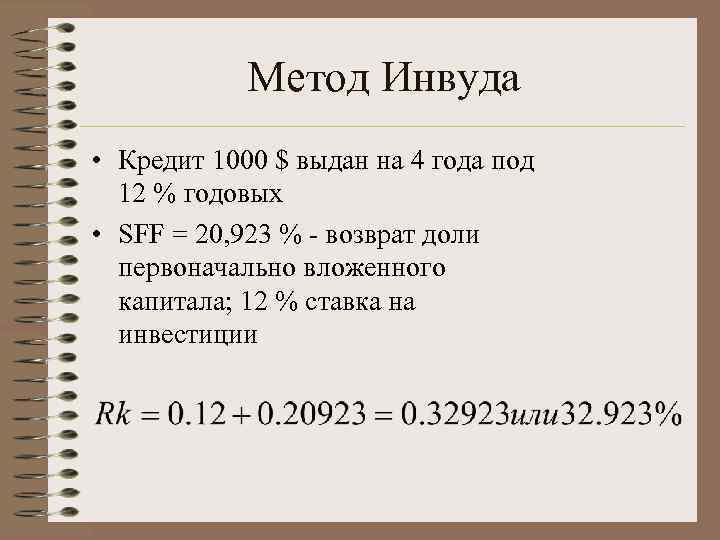   Метод Инвуда • Кредит 1000 $ выдан на 4 года под 