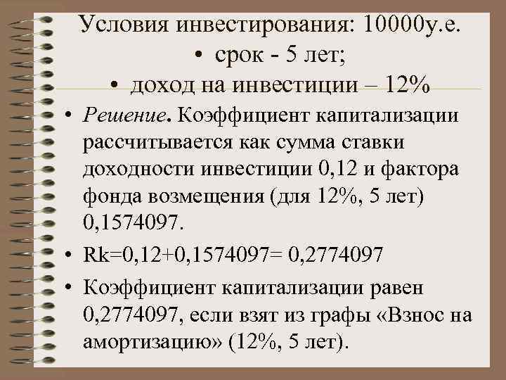  Условия инвестирования: 10000 у. е.   •  срок - 5 лет;