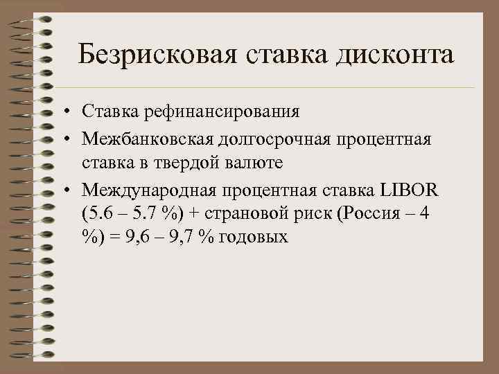  Безрисковая ставка дисконта • Ставка рефинансирования • Межбанковская долгосрочная процентная  ставка в