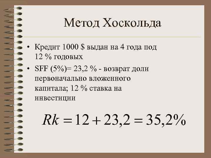    Метод Хоскольда • Кредит 1000 $ выдан на 4 года под