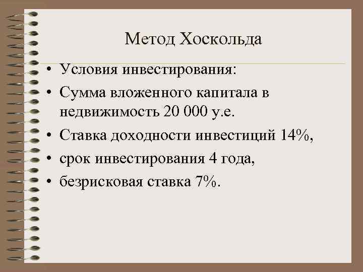    Метод Хоскольда • Условия инвестирования:  • Сумма вложенного капитала в