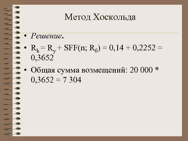   Метод Хоскольда • Решение. • Rk = Ry + SFF(n; Rб) =