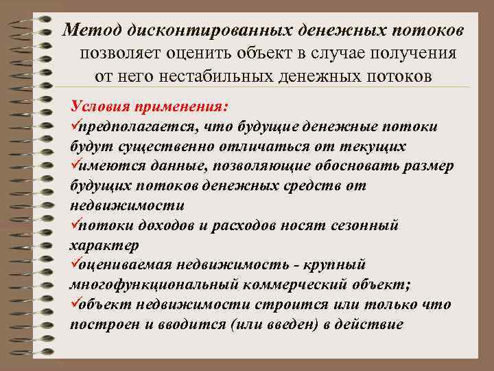 Метод дисконтированных денежных потоков  позволяет оценить объект в случае получения от него нестабильных
