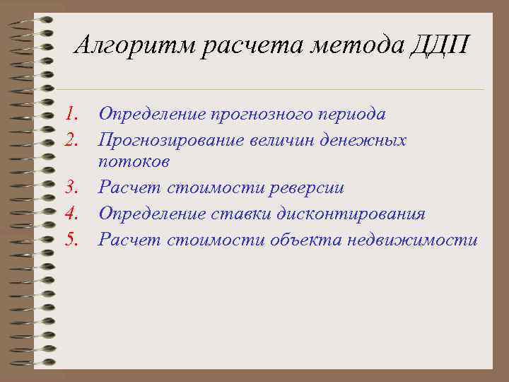 Алгоритм расчета метода ДДП  1. Определение прогнозного периода 2. Прогнозирование величин денежных потоков