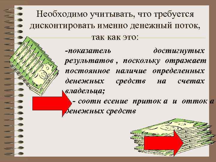  Необходимо учитывать, что требуется дисконтировать именно денежный поток,    так как