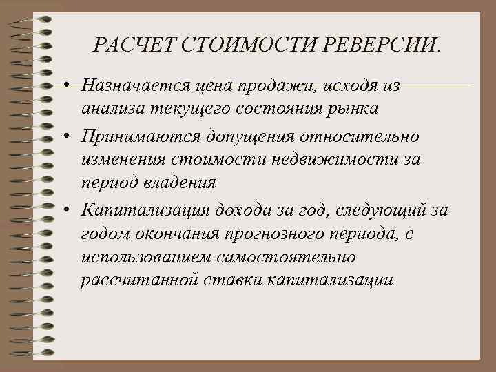   РАСЧЕТ СТОИМОСТИ РЕВЕРСИИ.  • Назначается цена продажи, исходя из  анализа