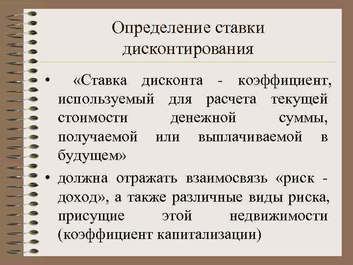    Определение ставки   дисконтирования • «Ставка дисконта - коэффициент, используемый