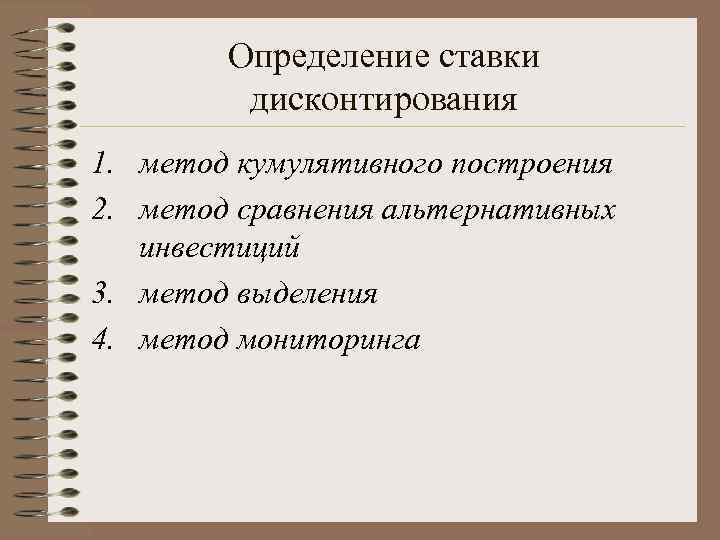   Определение ставки  дисконтирования 1. метод кумулятивного построения 2. метод сравнения альтернативных