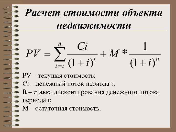 Расчет стоимости объекта  недвижимости PV – текущая стоимость; Ci – денежный поток периода