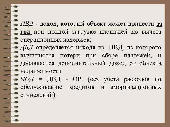 ПВД - доход, который объект может принести за год при полной загрузке площадей до