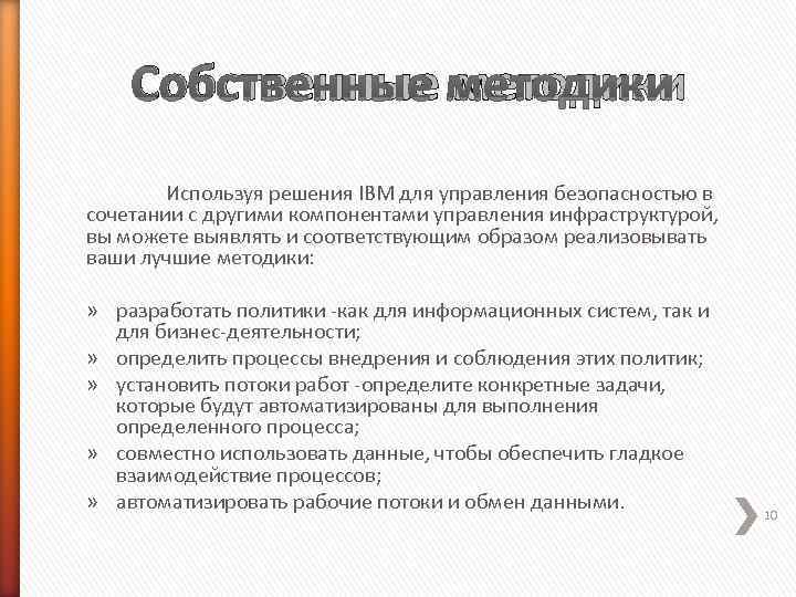   Собственные методики   Используя решения IBM для управления безопасностью в сочетании