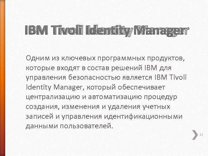 IBM Tivoli Identity Manager Одним из ключевых программных продуктов, которые входят в состав решений