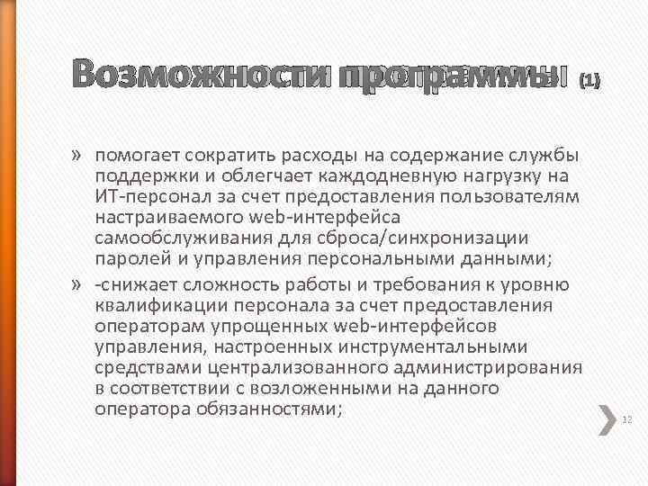 Возможности программы (1) » помогает сократить расходы на содержание службы  поддержки и облегчает