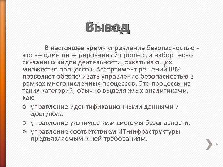    Вывод  В настоящее время управление безопасностью - это не один
