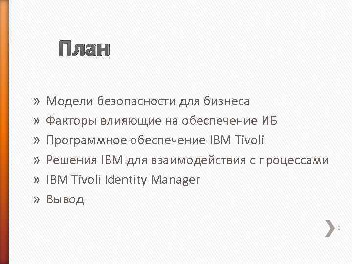  План »  Модели безопасности для бизнеса »  Факторы влияющие на обеспечение