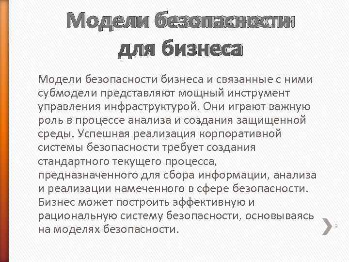   Модели безопасности  для бизнеса Модели безопасности бизнеса и связанные с ними