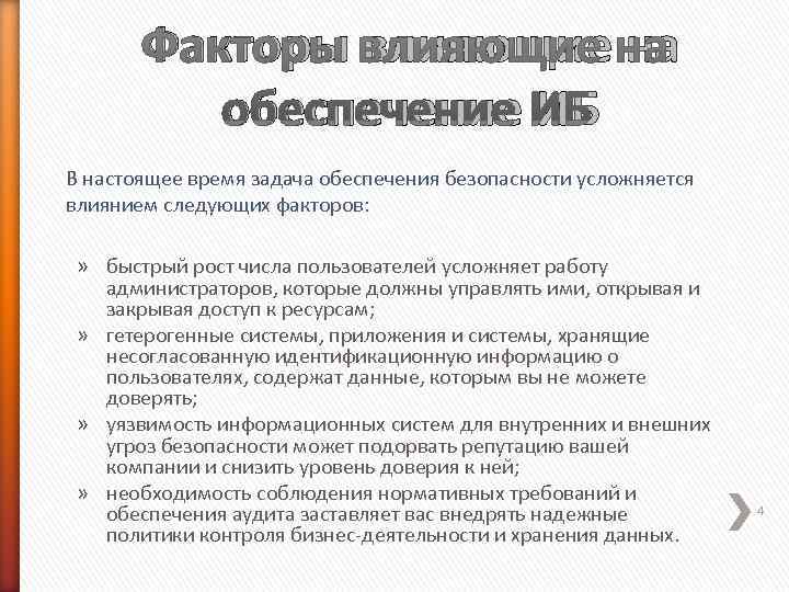   Факторы влияющие на  обеспечение ИБ В настоящее время задача обеспечения безопасности
