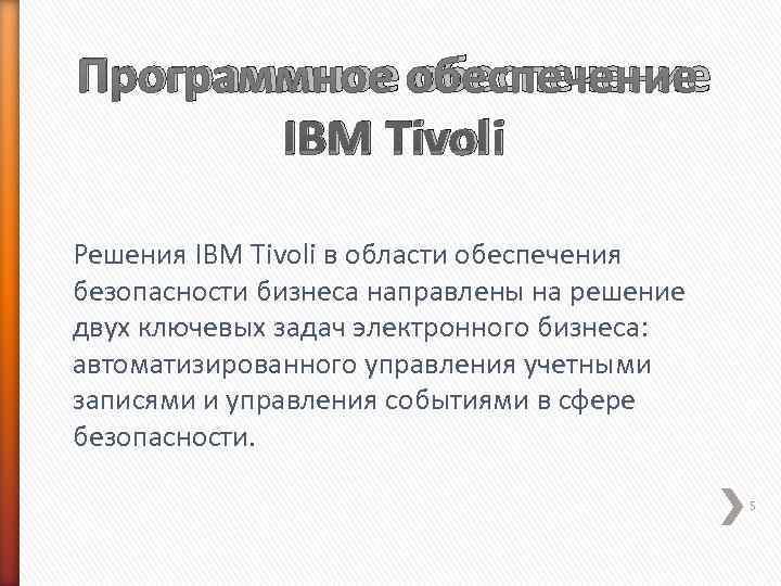 Программное обеспечение  IBM Tivoli Решения IBM Tivoli в области обеспечения безопасности бизнеса направлены