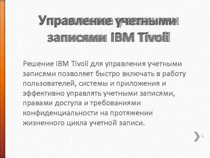   Управление учетными записями IBM Tivoli Решение IBM Tivoli для управления учетными записями