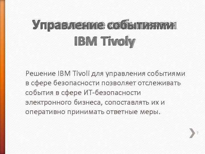  Управление событиями  IBM Tivoly Решение IBM Tivoli для управления событиями в сфере
