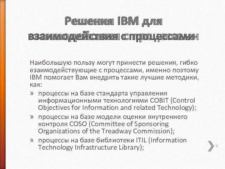  Решения IBM для взаимодействия с процессами Наибольшую пользу могут принести решения, гибко взаимодействующие