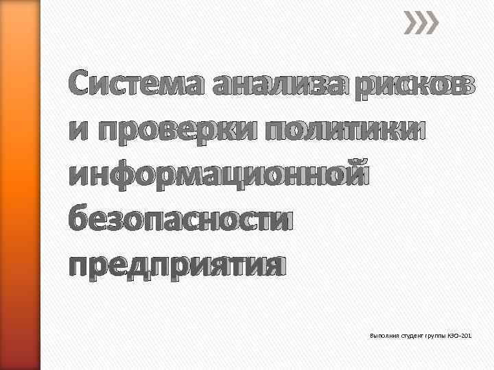 Система анализа рисков и проверки политики информационной безопасности предприятия   Выполнил студент группы