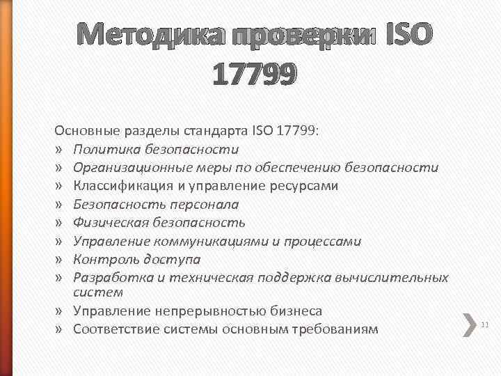 Разделы стандарта. Стандарт ISO/IEC 17799:2000. Международный стандарт ISO 17799. Стандарт ISO/IEC 17799:2005.