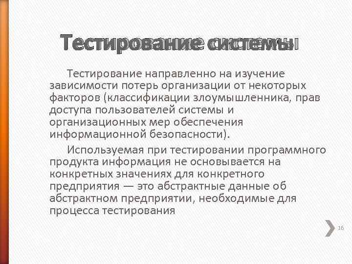  Тестирование системы  Тестирование направленно на изучение зависимости потерь организации от некоторых факторов