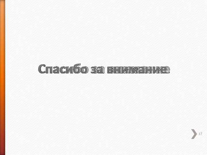 Спасибо за внимание     17 