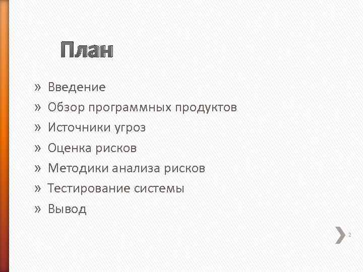  План »  Введение »  Обзор программных продуктов »  Источники угроз