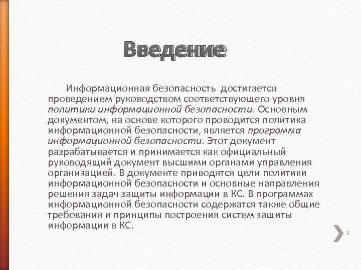    Введение  Информационная безопасность достигается проведением руководством соответствующего уровня политики информационной