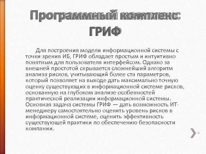  Программный комплекс   ГРИФ Для построения модели информационной системы с точки зрения