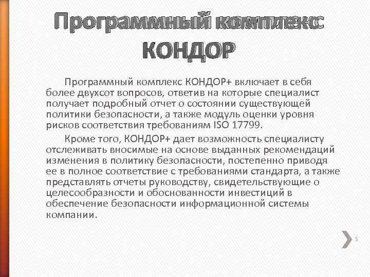  Программный комплекс   КОНДОР Программный комплекс КОНДОР+ включает в себя более двухсот
