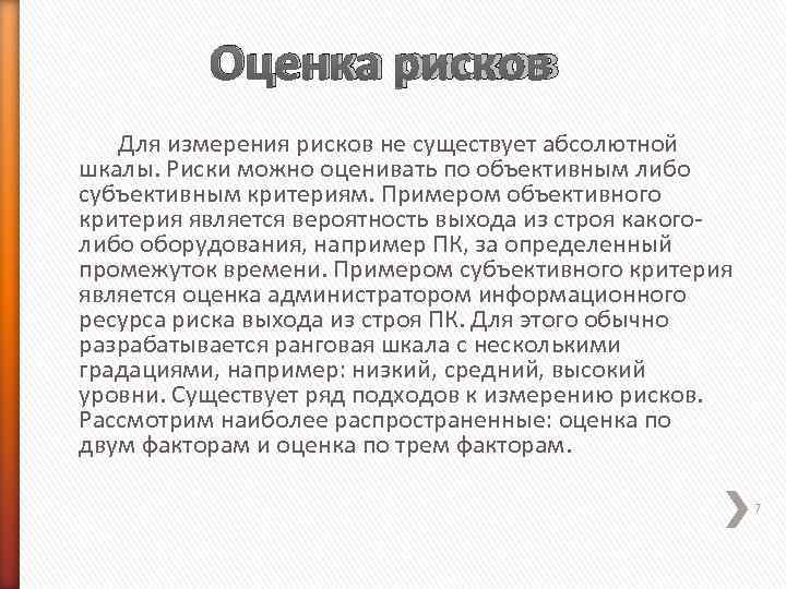    Оценка рисков  Для измерения рисков не существует абсолютной шкалы. Риски