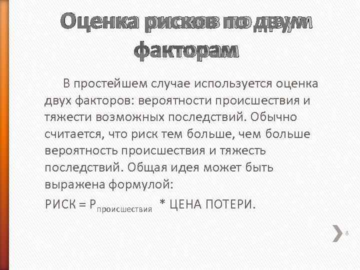  Оценка рисков по двум  факторам  В простейшем случае используется оценка двух